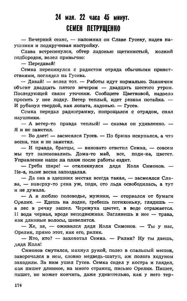  Подвиг. Приложение к журналу «Сельская молодежь» - Подвиг 1974 №02 - Страница № 175