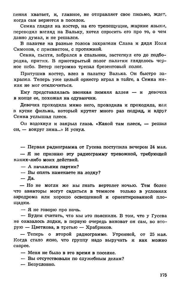  Подвиг. Приложение к журналу «Сельская молодежь» - Подвиг 1974 №02 - Страница № 176