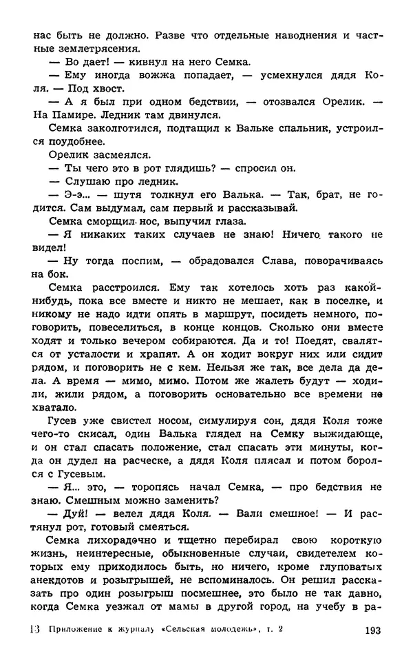  Подвиг. Приложение к журналу «Сельская молодежь» - Подвиг 1974 №02 - Страница № 194