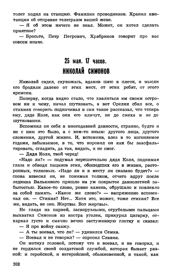  Подвиг. Приложение к журналу «Сельская молодежь» - Подвиг 1974 №02 - Страница № 203
