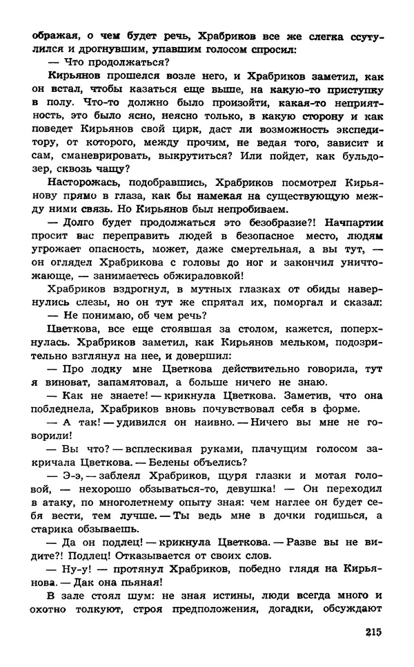  Подвиг. Приложение к журналу «Сельская молодежь» - Подвиг 1974 №02 - Страница № 216