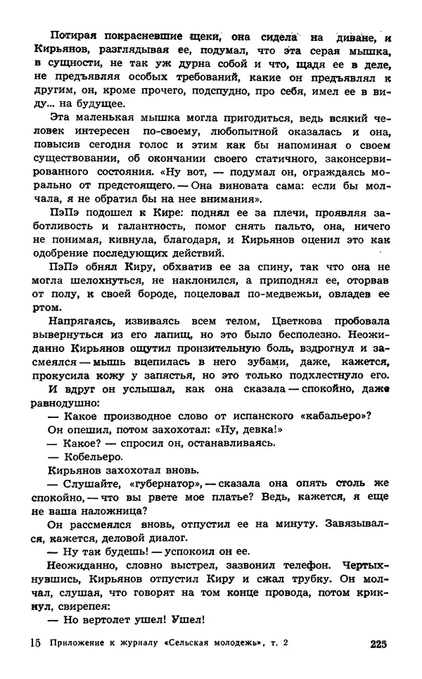  Подвиг. Приложение к журналу «Сельская молодежь» - Подвиг 1974 №02 - Страница № 226
