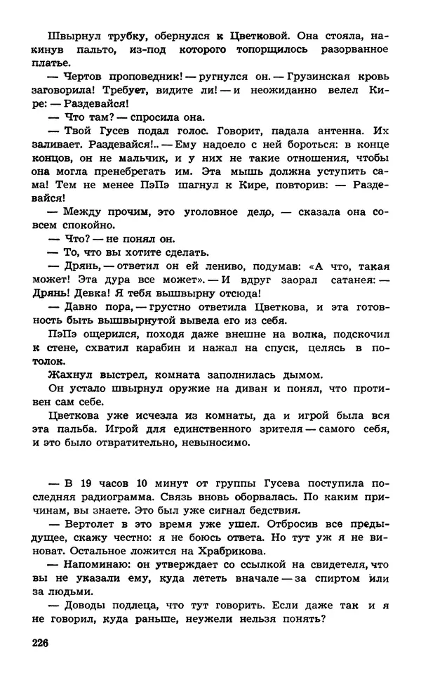  Подвиг. Приложение к журналу «Сельская молодежь» - Подвиг 1974 №02 - Страница № 227