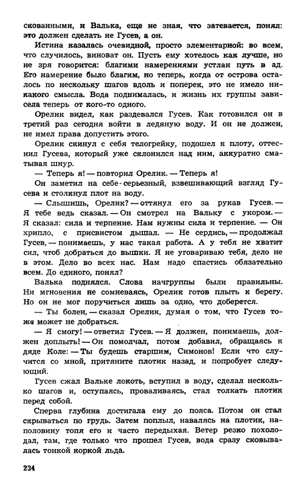  Подвиг. Приложение к журналу «Сельская молодежь» - Подвиг 1974 №02 - Страница № 235