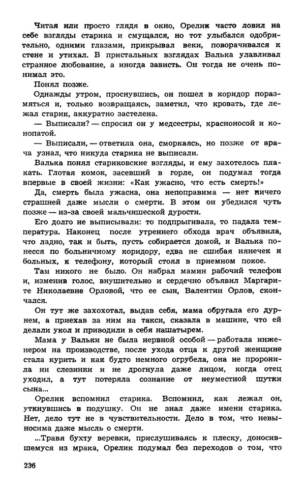  Подвиг. Приложение к журналу «Сельская молодежь» - Подвиг 1974 №02 - Страница № 237