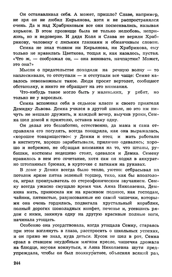  Подвиг. Приложение к журналу «Сельская молодежь» - Подвиг 1974 №02 - Страница № 245
