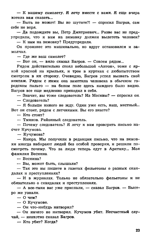  Подвиг. Приложение к журналу «Сельская молодежь» - Подвиг 1974 №02 - Страница № 25