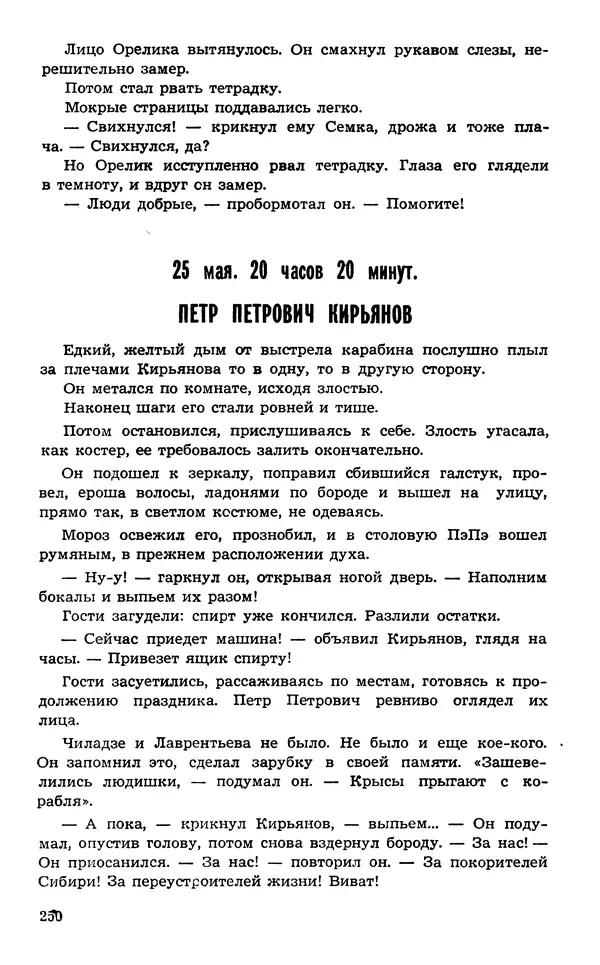  Подвиг. Приложение к журналу «Сельская молодежь» - Подвиг 1974 №02 - Страница № 251