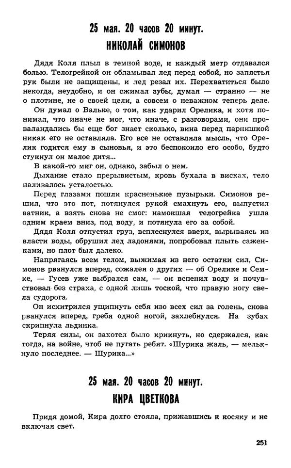  Подвиг. Приложение к журналу «Сельская молодежь» - Подвиг 1974 №02 - Страница № 252