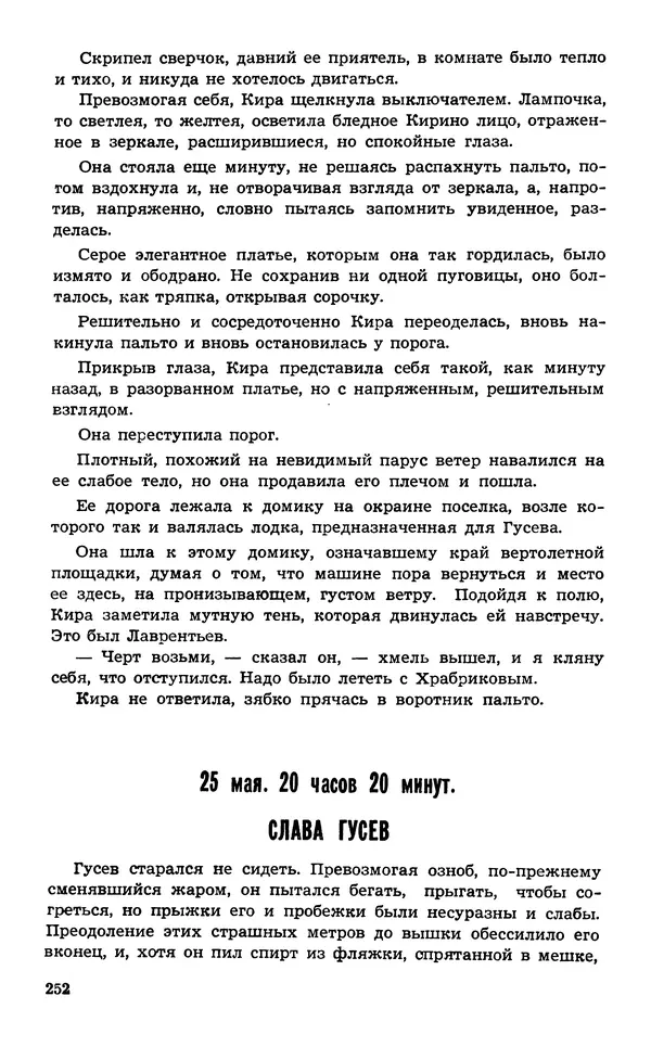  Подвиг. Приложение к журналу «Сельская молодежь» - Подвиг 1974 №02 - Страница № 253