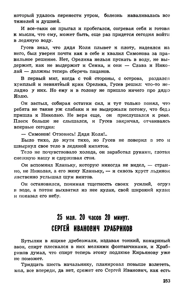  Подвиг. Приложение к журналу «Сельская молодежь» - Подвиг 1974 №02 - Страница № 254