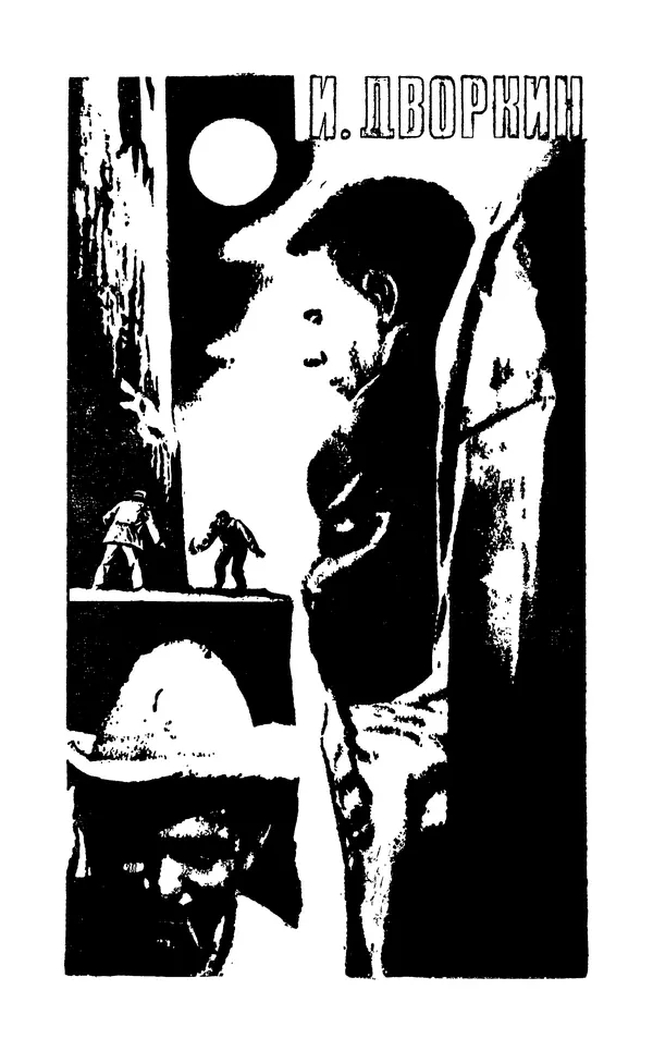  Подвиг. Приложение к журналу «Сельская молодежь» - Подвиг 1974 №02 - Страница № 257