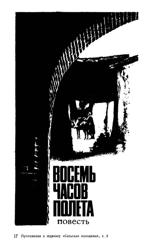  Подвиг. Приложение к журналу «Сельская молодежь» - Подвиг 1974 №02 - Страница № 258