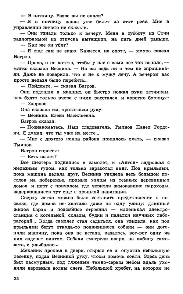  Подвиг. Приложение к журналу «Сельская молодежь» - Подвиг 1974 №02 - Страница № 26