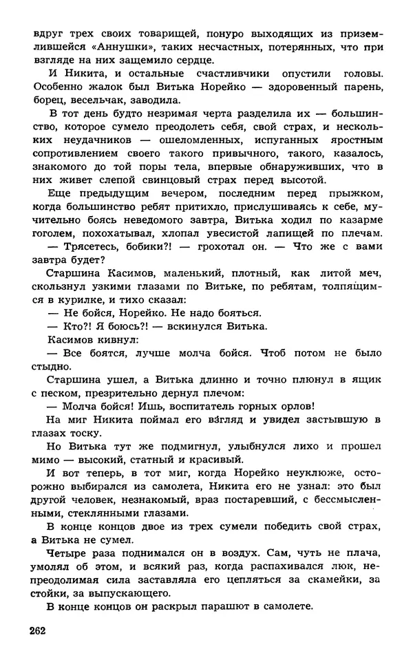 Подвиг. Приложение к журналу «Сельская молодежь» - Подвиг 1974 №02 - Страница № 262