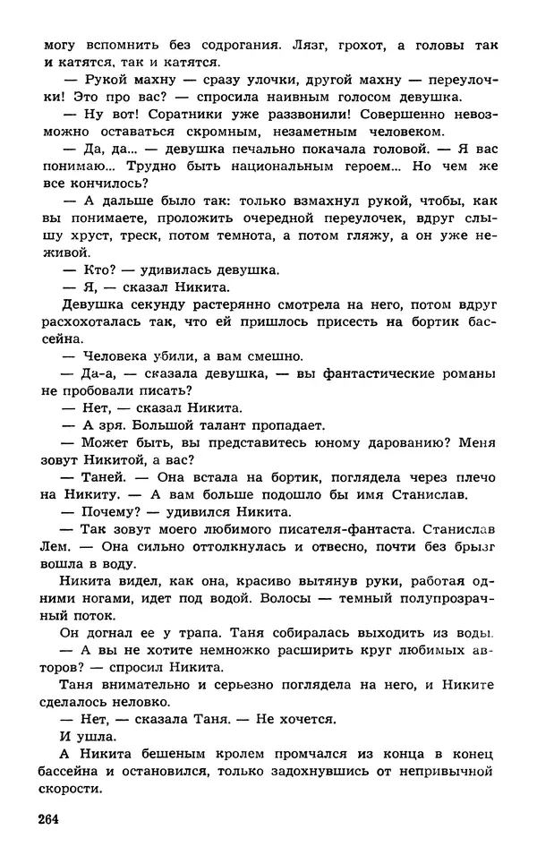  Подвиг. Приложение к журналу «Сельская молодежь» - Подвиг 1974 №02 - Страница № 264