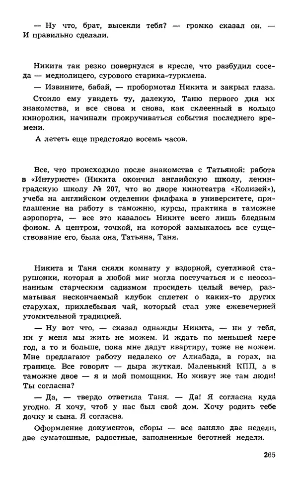  Подвиг. Приложение к журналу «Сельская молодежь» - Подвиг 1974 №02 - Страница № 265