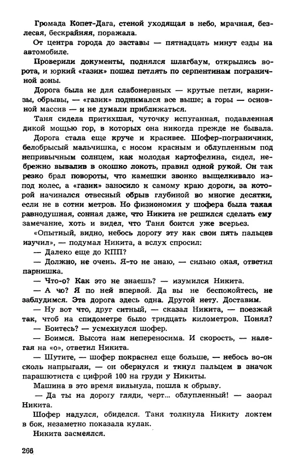  Подвиг. Приложение к журналу «Сельская молодежь» - Подвиг 1974 №02 - Страница № 266