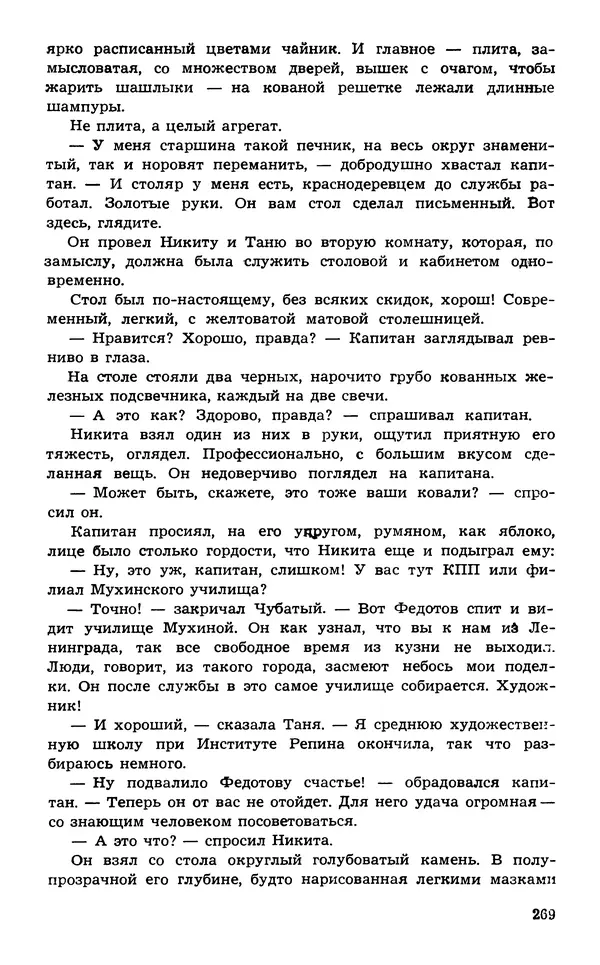  Подвиг. Приложение к журналу «Сельская молодежь» - Подвиг 1974 №02 - Страница № 269