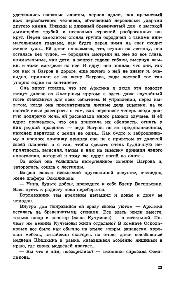  Подвиг. Приложение к журналу «Сельская молодежь» - Подвиг 1974 №02 - Страница № 27
