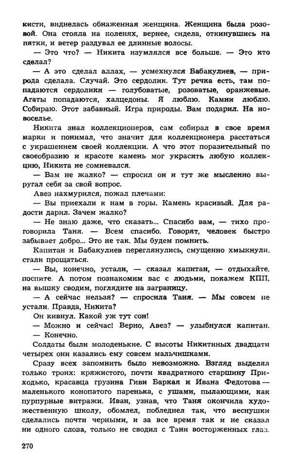  Подвиг. Приложение к журналу «Сельская молодежь» - Подвиг 1974 №02 - Страница № 270