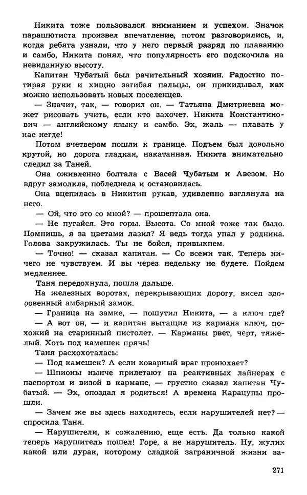  Подвиг. Приложение к журналу «Сельская молодежь» - Подвиг 1974 №02 - Страница № 271