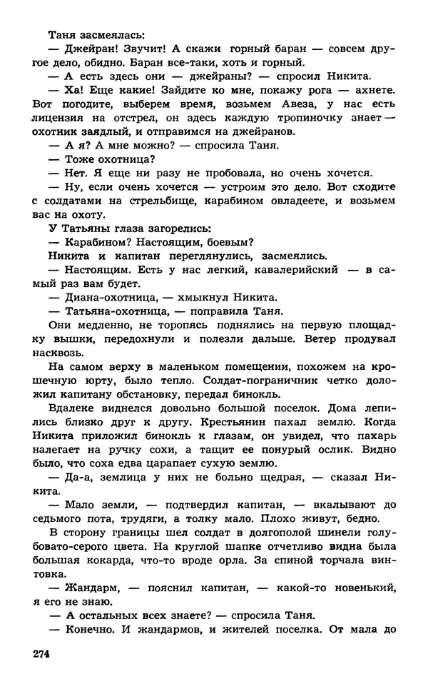  Подвиг. Приложение к журналу «Сельская молодежь» - Подвиг 1974 №02 - Страница № 274
