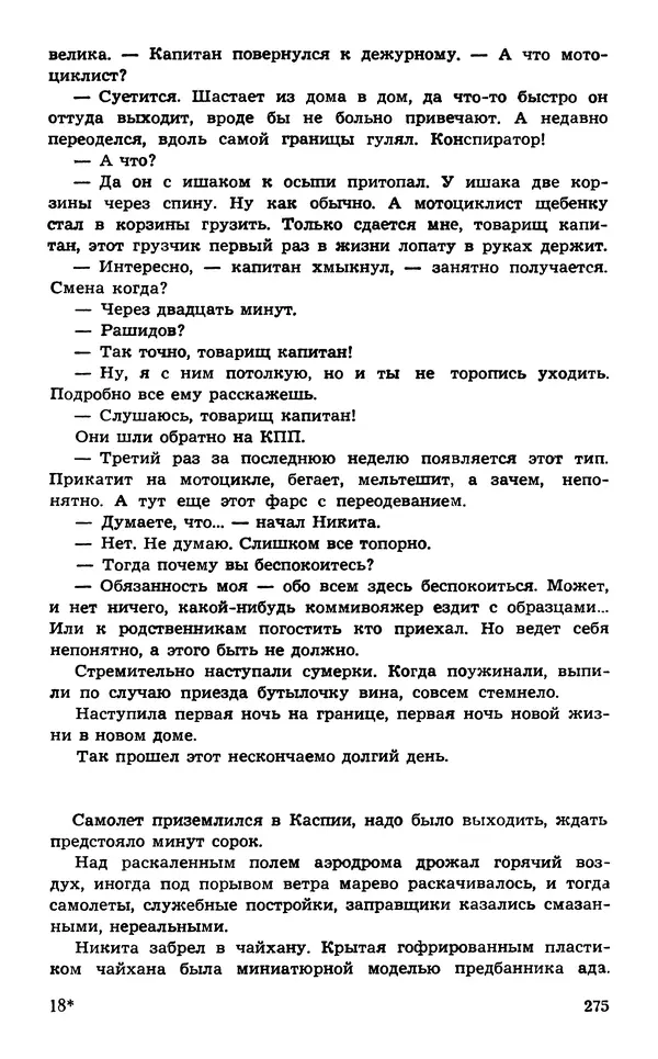 Подвиг. Приложение к журналу «Сельская молодежь» - Подвиг 1974 №02 - Страница № 275