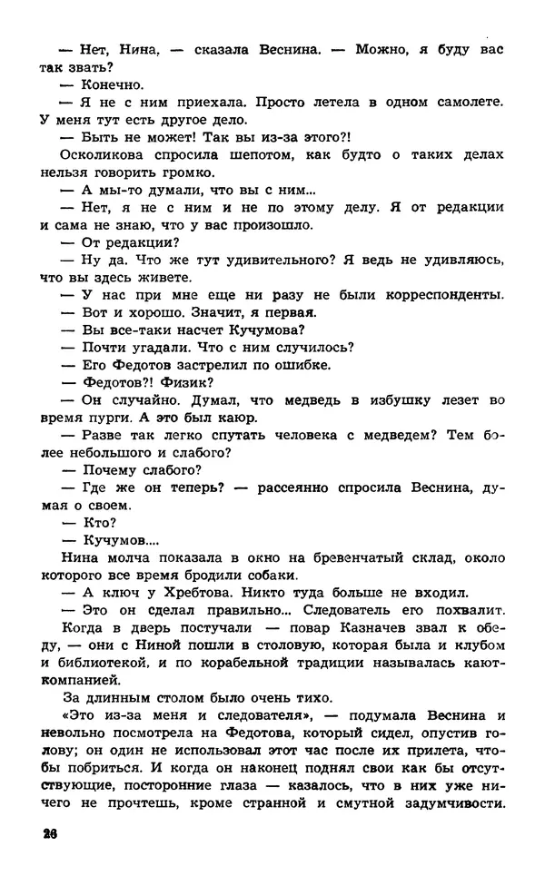  Подвиг. Приложение к журналу «Сельская молодежь» - Подвиг 1974 №02 - Страница № 28
