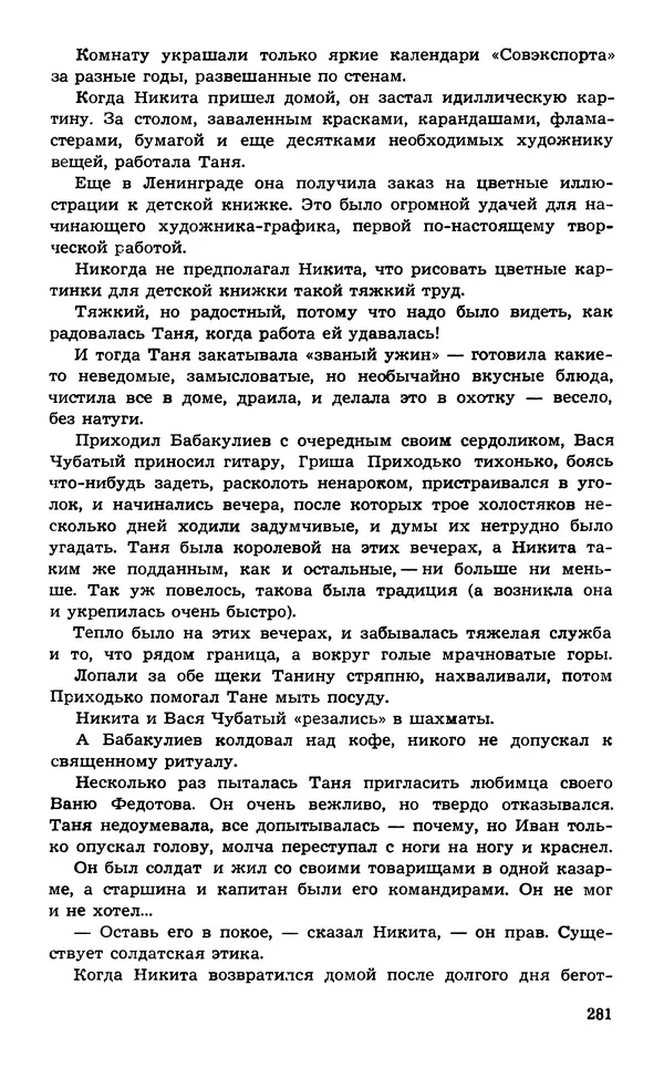 Подвиг. Приложение к журналу «Сельская молодежь» - Подвиг 1974 №02 - Страница № 281