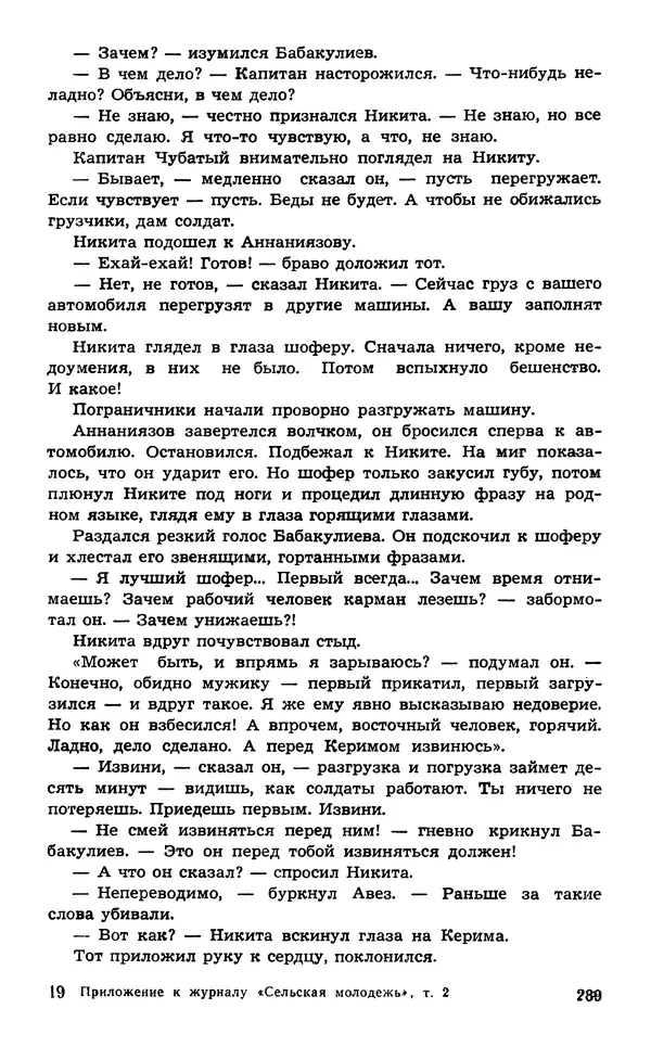  Подвиг. Приложение к журналу «Сельская молодежь» - Подвиг 1974 №02 - Страница № 289