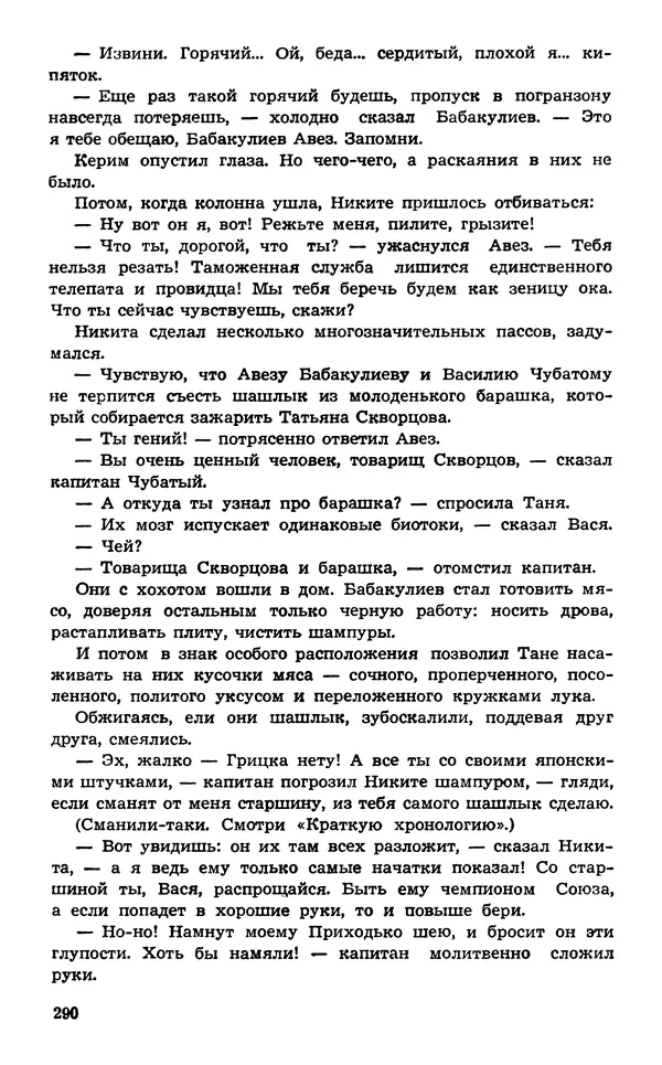  Подвиг. Приложение к журналу «Сельская молодежь» - Подвиг 1974 №02 - Страница № 290