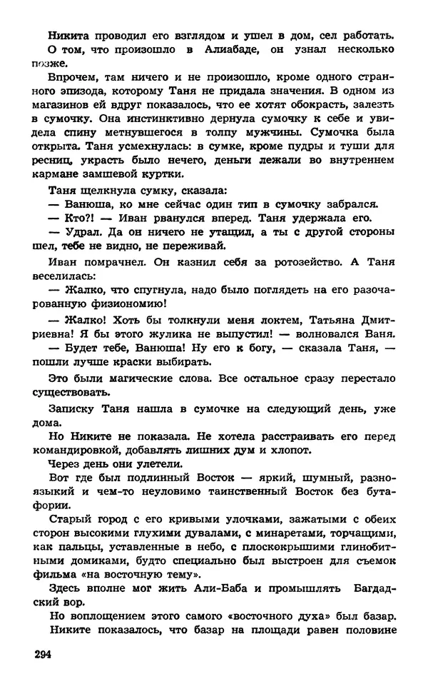  Подвиг. Приложение к журналу «Сельская молодежь» - Подвиг 1974 №02 - Страница № 294