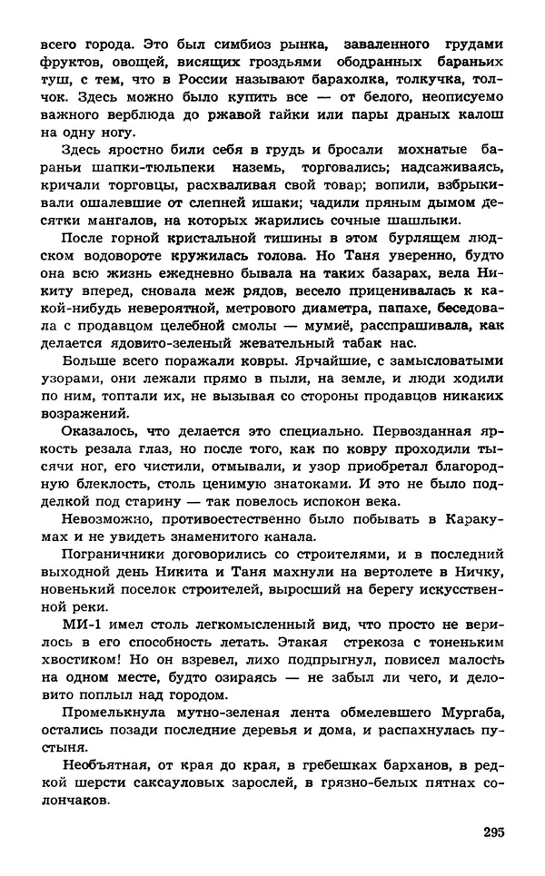  Подвиг. Приложение к журналу «Сельская молодежь» - Подвиг 1974 №02 - Страница № 295
