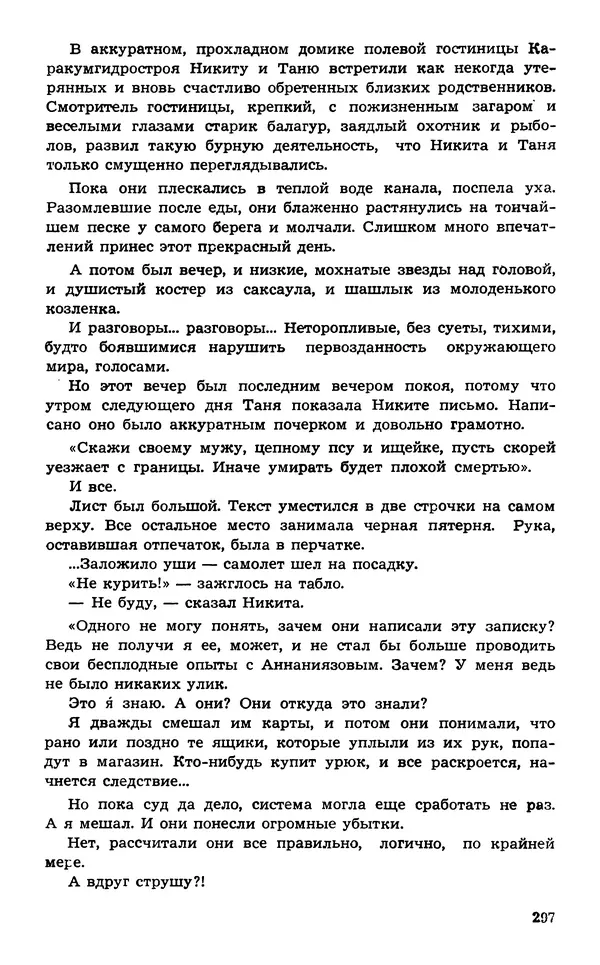  Подвиг. Приложение к журналу «Сельская молодежь» - Подвиг 1974 №02 - Страница № 297