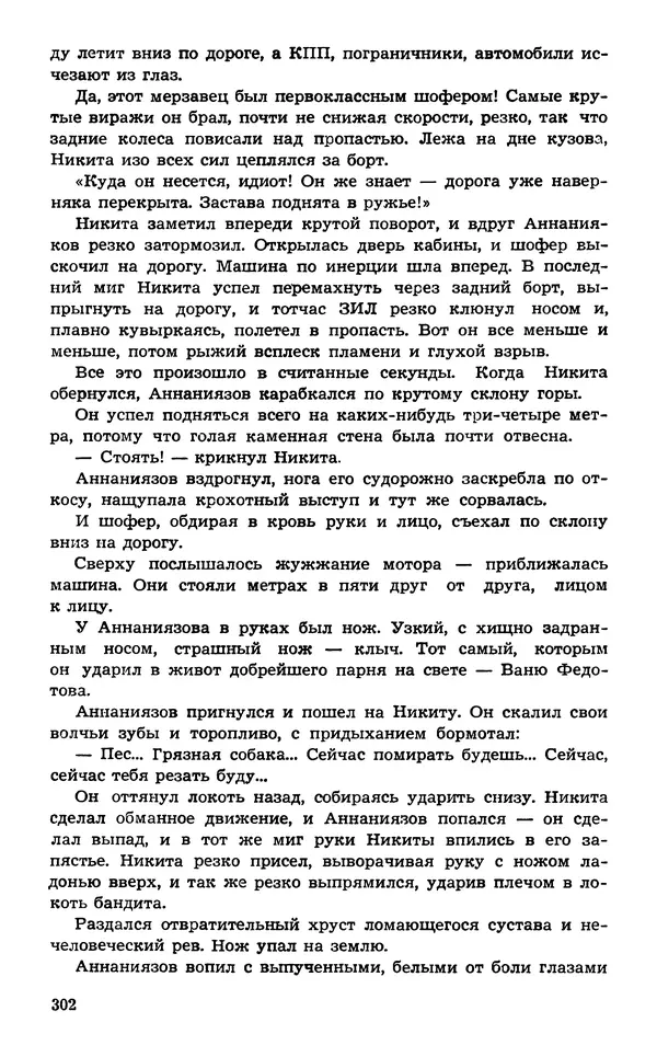  Подвиг. Приложение к журналу «Сельская молодежь» - Подвиг 1974 №02 - Страница № 302