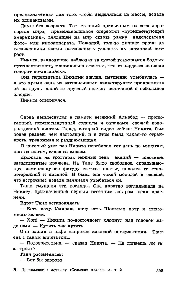 Подвиг. Приложение к журналу «Сельская молодежь» - Подвиг 1974 №02 - Страница № 305