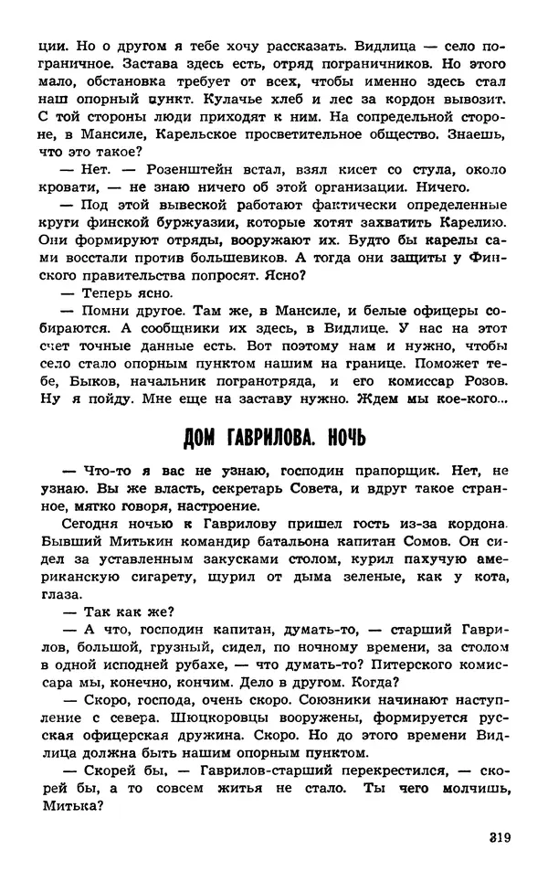  Подвиг. Приложение к журналу «Сельская молодежь» - Подвиг 1974 №02 - Страница № 318