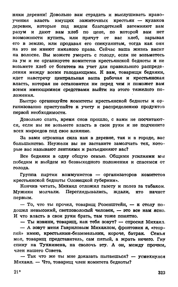  Подвиг. Приложение к журналу «Сельская молодежь» - Подвиг 1974 №02 - Страница № 322