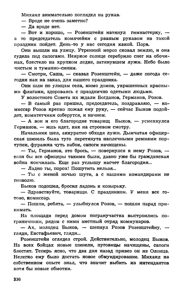 Подвиг. Приложение к журналу «Сельская молодежь» - Подвиг 1974 №02 - Страница № 335