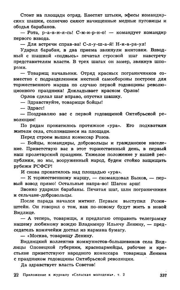  Подвиг. Приложение к журналу «Сельская молодежь» - Подвиг 1974 №02 - Страница № 336
