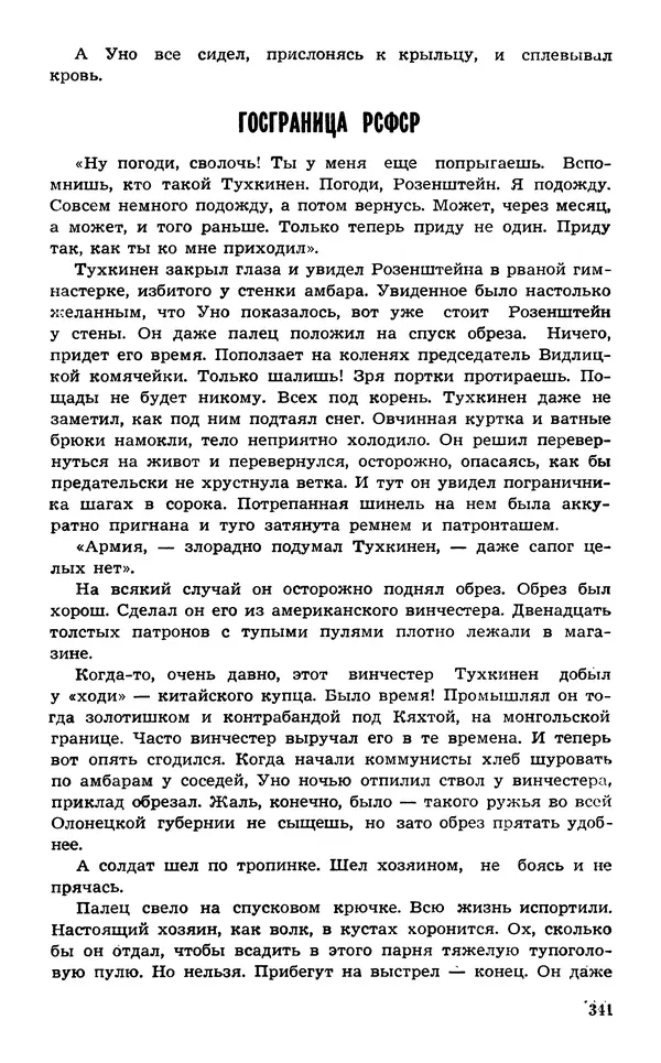  Подвиг. Приложение к журналу «Сельская молодежь» - Подвиг 1974 №02 - Страница № 340