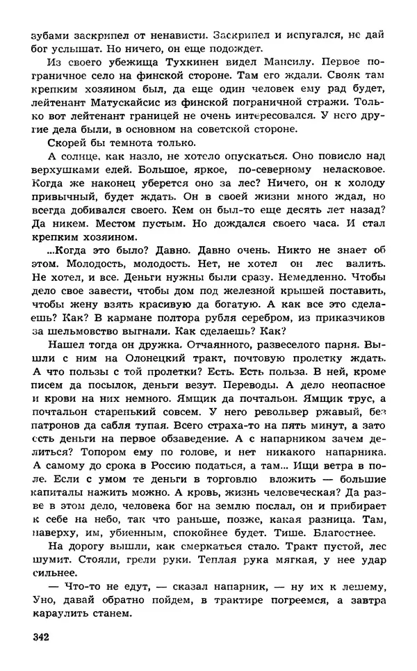  Подвиг. Приложение к журналу «Сельская молодежь» - Подвиг 1974 №02 - Страница № 341