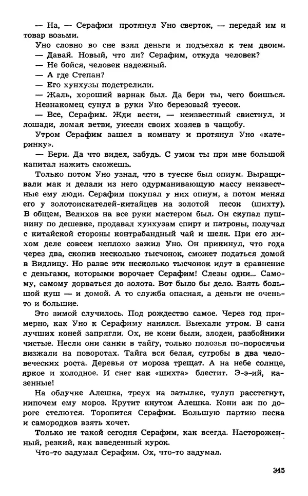  Подвиг. Приложение к журналу «Сельская молодежь» - Подвиг 1974 №02 - Страница № 344