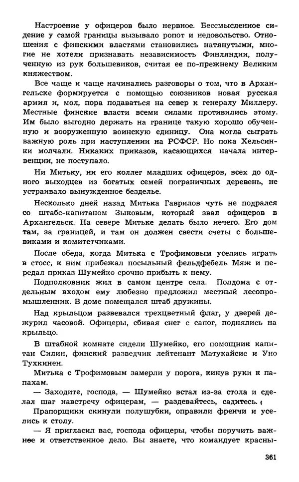 Подвиг. Приложение к журналу «Сельская молодежь» - Подвиг 1974 №02 - Страница № 360