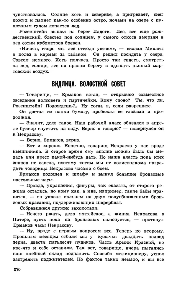  Подвиг. Приложение к журналу «Сельская молодежь» - Подвиг 1974 №02 - Страница № 369
