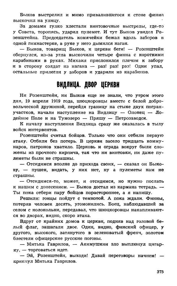  Подвиг. Приложение к журналу «Сельская молодежь» - Подвиг 1974 №02 - Страница № 374