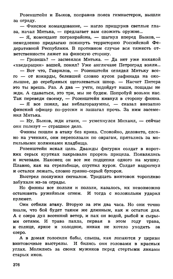  Подвиг. Приложение к журналу «Сельская молодежь» - Подвиг 1974 №02 - Страница № 375