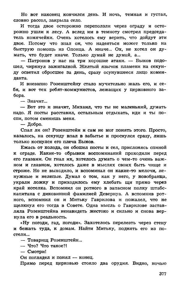  Подвиг. Приложение к журналу «Сельская молодежь» - Подвиг 1974 №02 - Страница № 376
