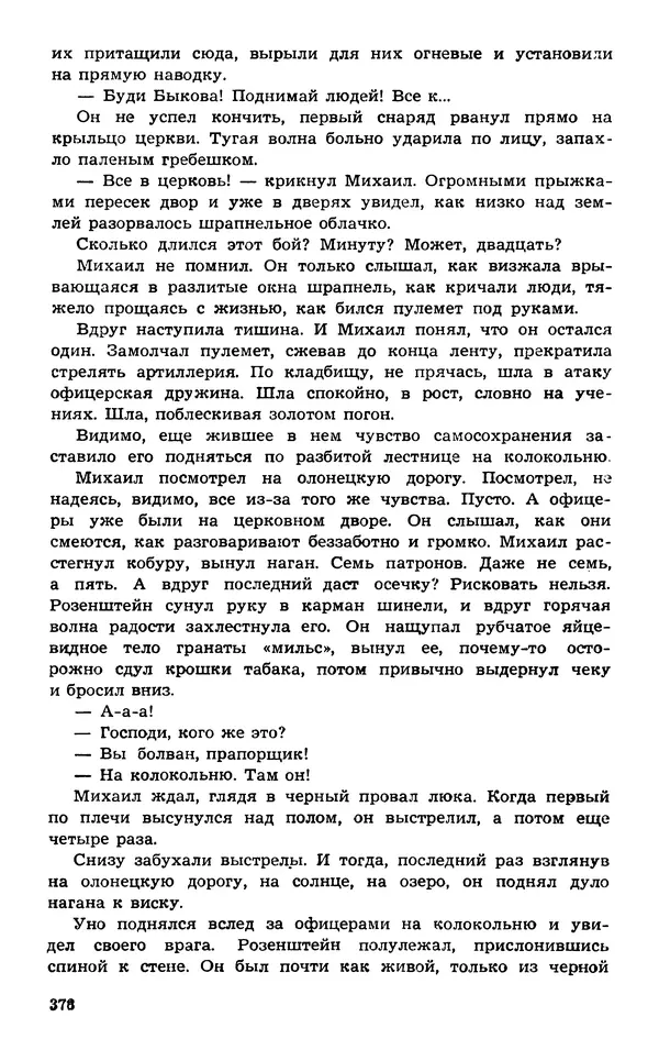  Подвиг. Приложение к журналу «Сельская молодежь» - Подвиг 1974 №02 - Страница № 377